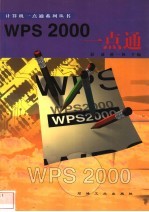 WPS 2000一点通