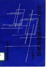 社会主义市场经济知识