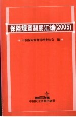 保险规章制度汇编  2005