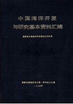 中国海洋开发与研究基本资料汇编