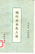 现代日本名人录 （上册）