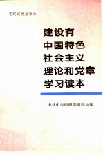 建设有中国特色社会主义理论和党章学习读本