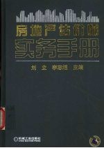 房地产估价师实务手册