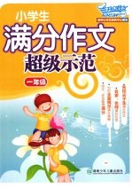 小学生满分作文超级示范·一年级