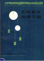 怎样解答物理习题  第2版