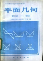 平面几何  第2册  1  课本