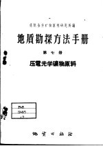 地质勘探方法手册  第7册  压电光子矿物原料