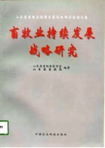 畜牧业持续发展战略研究  山东省畜牧业持续发展战略研讨会论文集