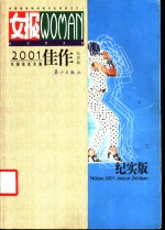 女报2001佳作  纪实版