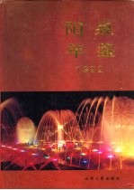 阳泉年鉴  1992