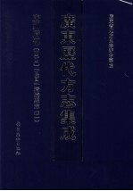 广东历代方志集成  广州府部  44