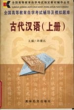 全国高等教育自学考试辅导及模拟题库  古代汉语  上