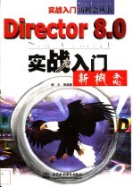 Director 8.0实战入门新概念