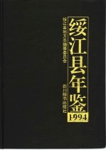 绥江县年鉴  1994