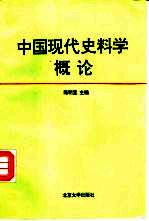 中国现代史料学概论