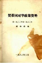 梵蒂冈对华政策资料  （1922年—1982年）