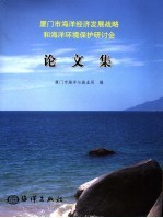 厦门市海洋经济发展战略和海洋环境保护研讨会论文集