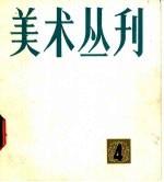 美术丛刊  4