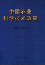 中国农业科学技术政策