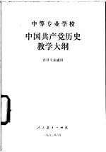 中等专业学校  中国共产党历史教学大纲  各科专业通用