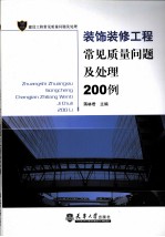 装饰装修工程常见质量问题及处理200例