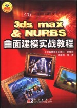 3DS MAX＆NURBS曲面建模实战教程