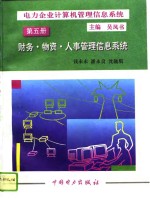 电力企业计算机管理信息系统  第5册  财务·物资·人事管理信息系统