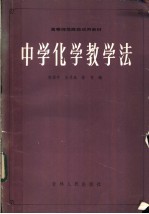 中学化学教学法