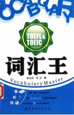 词汇王TOEFL & TOEIC