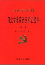 中国共产党河北省丰南组织史资料  第1卷  1994.5-1998.3