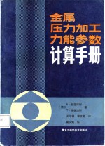 金属压力加工力能参数计算手册