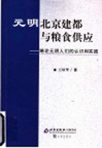 元明北京建都与粮食供应  略论元明人们的认识和实践