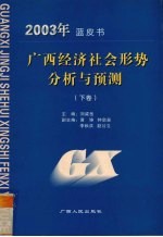 2003年蓝皮书  广西经济社会形势分析与预测  下