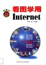 看图学用Internet