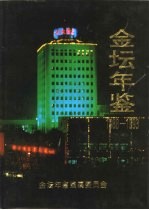 金坛年鉴  1988-1993