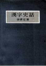 汉字史话