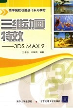 三维动画特效 3DS MAX 9