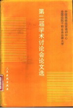 中国高级法官培训中心全国法院干部业余法律大学第二届学术讨论会论文选