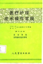 医疗护理技术操作常规  第10分册