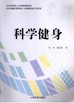 科学健身