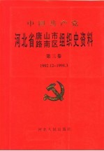 中共唐山市路南区组织史资料  第3卷  1992.12-1998.3