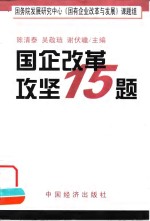 国企改革攻坚15题