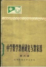 中学数学教材研究与教案选  第6册