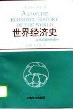 世界经济史  从旧石器时代至今