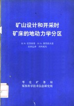 矿山设计和开采时矿床的地动力学分区