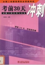 全国二级建造师执业资格考试  公路工程管理与实务考前30天冲刺