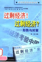 过剩经济!过剩经济?  形势与对策