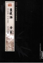 钦定四库全书荟要  盐铁论、帝范