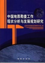 中国地质勘查工作现状分析与发展规划研究