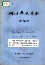 科技参考资料  第7期